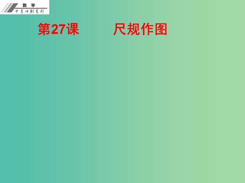 中考数学总复习 第七单元 图形变化 第27课 尺规作图（作业本）课件 新人教版.ppt_第1页