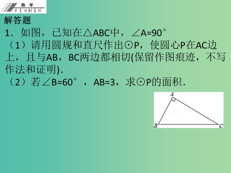 中考数学总复习 第七单元 图形变化 第27课 尺规作图（作业本）课件 新人教版.ppt_第2页