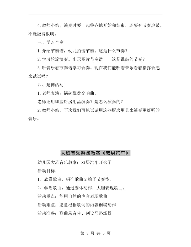 大班音乐游戏教案《厨房里的声音》.doc_第3页