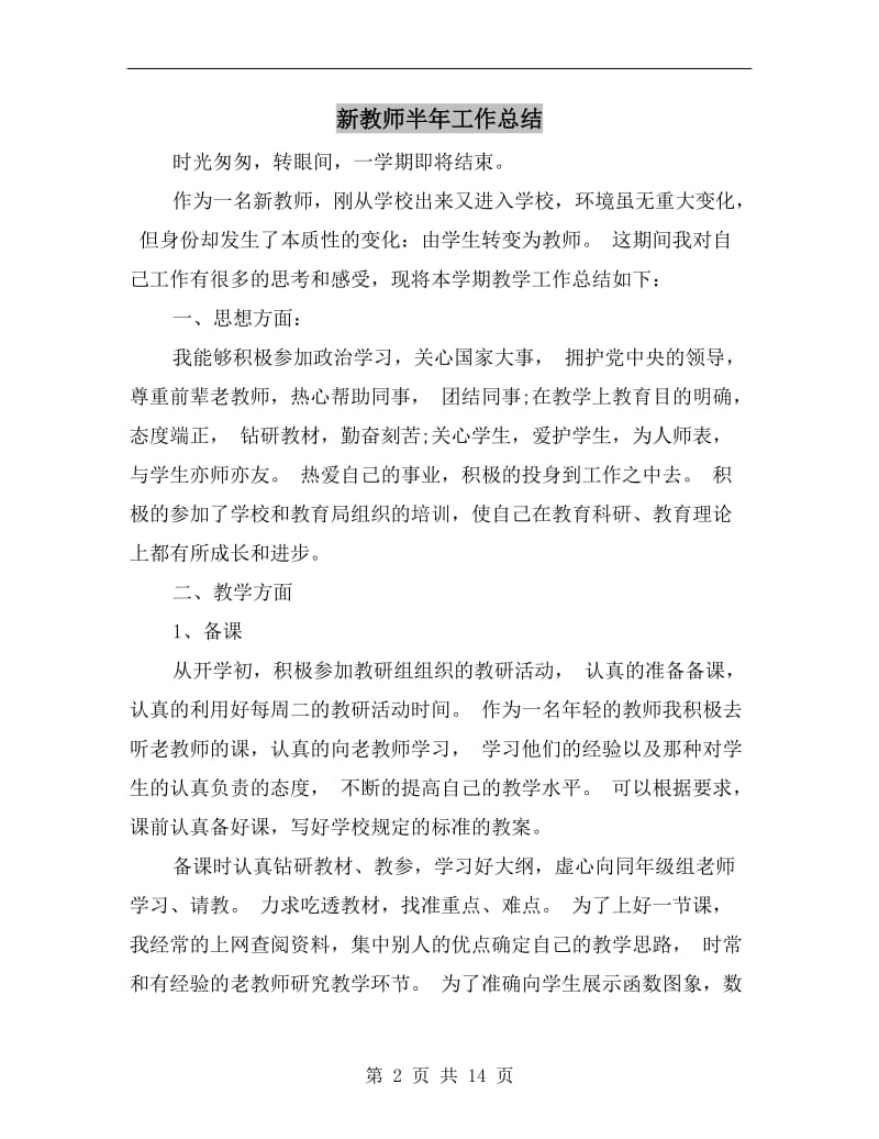 新教师半年工作总结.doc_第2页