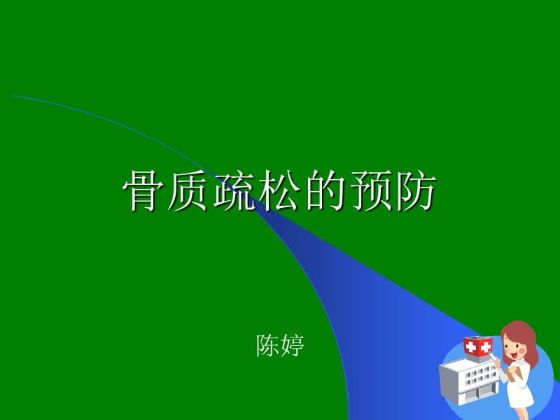 骨质疏松的预防ppt课件(1)_第1页