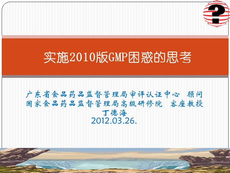 实施2010版GMP困惑的思考-丁德海.ppt_第1页