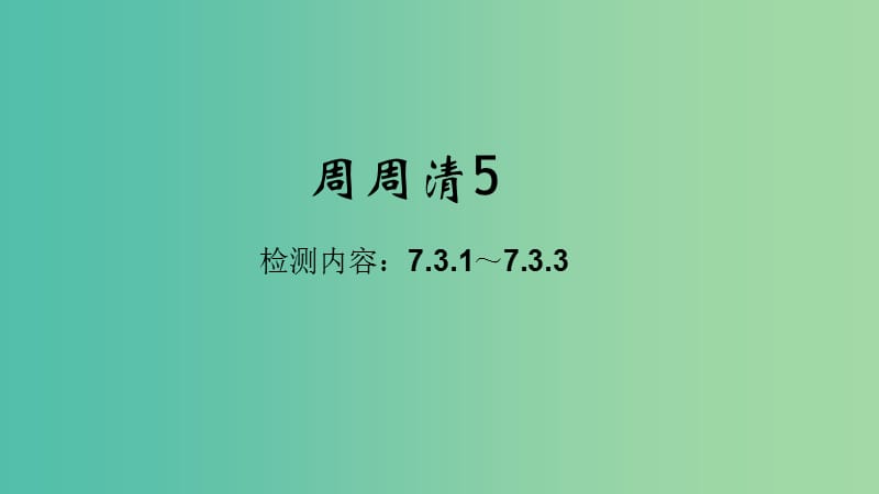 八年级生物下册 周周清课件5 （新版）新人教版.ppt_第1页