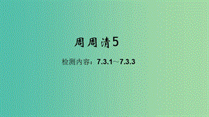 八年級(jí)生物下冊(cè) 周周清課件5 （新版）新人教版.ppt