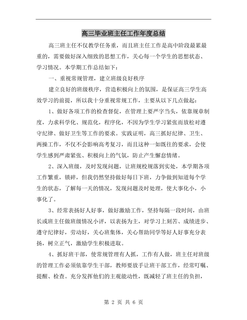 高三毕业班主任工作年度总结.doc_第2页