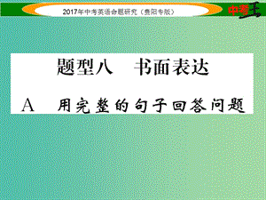 中考英語命題研究 第三部分 中考題型攻略篇 題型8 書面表達 A 用完整的句子回答問題課件.ppt