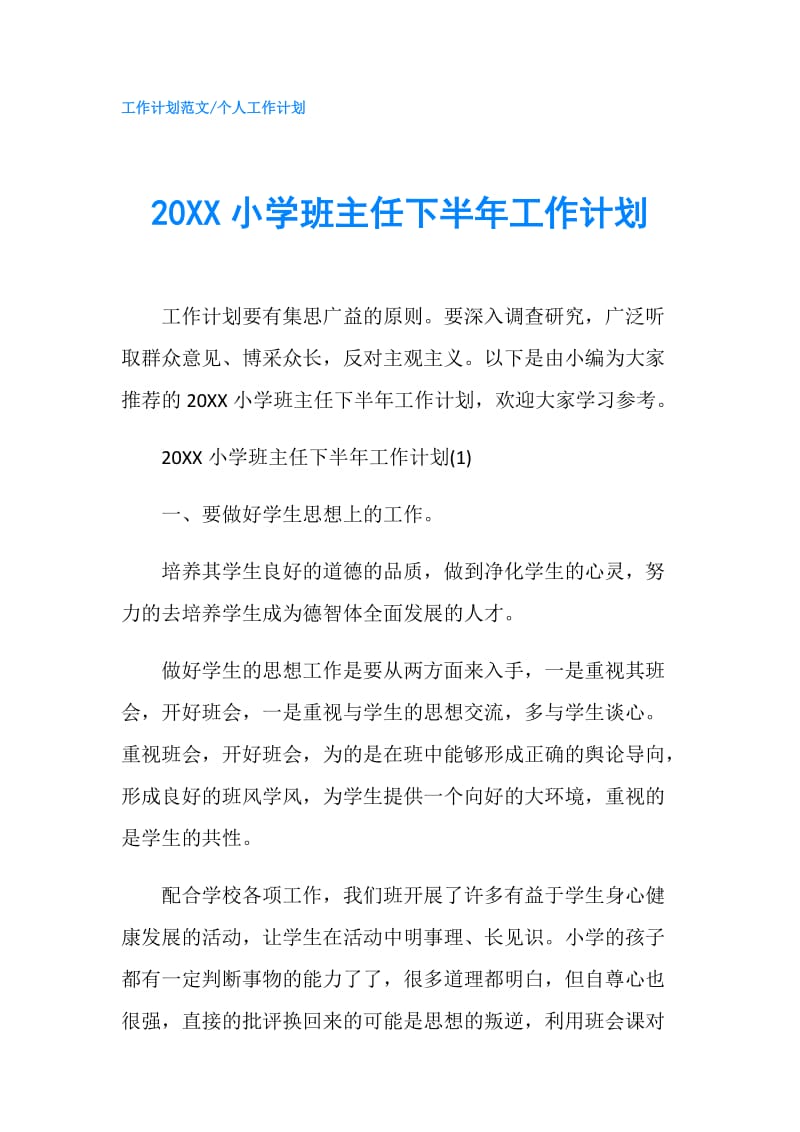 20XX小学班主任下半年工作计划.doc_第1页