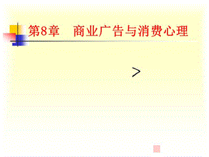 商業(yè)廣告與消費心理.ppt