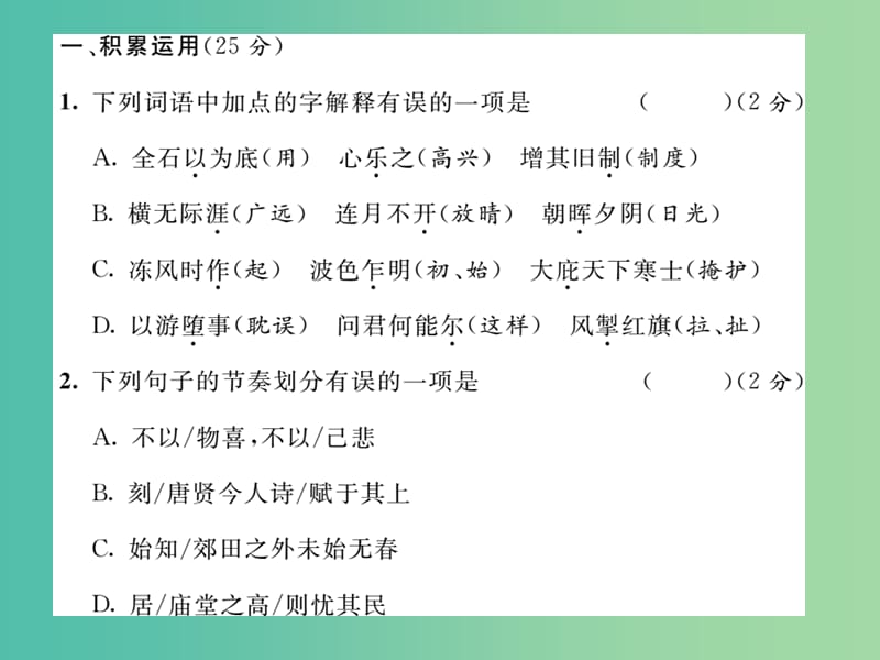 八年级语文下册 第六单元 达标测试题课件 （新版）新人教版.ppt_第2页