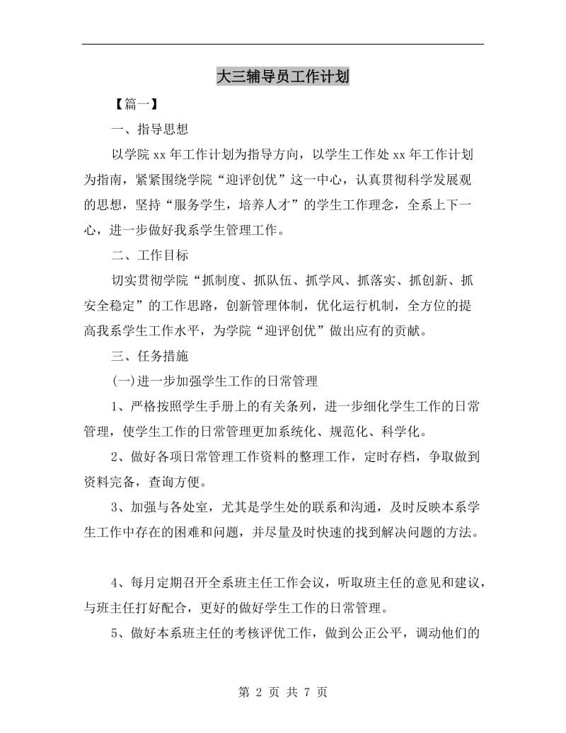 大三辅导员工作计划.doc_第2页