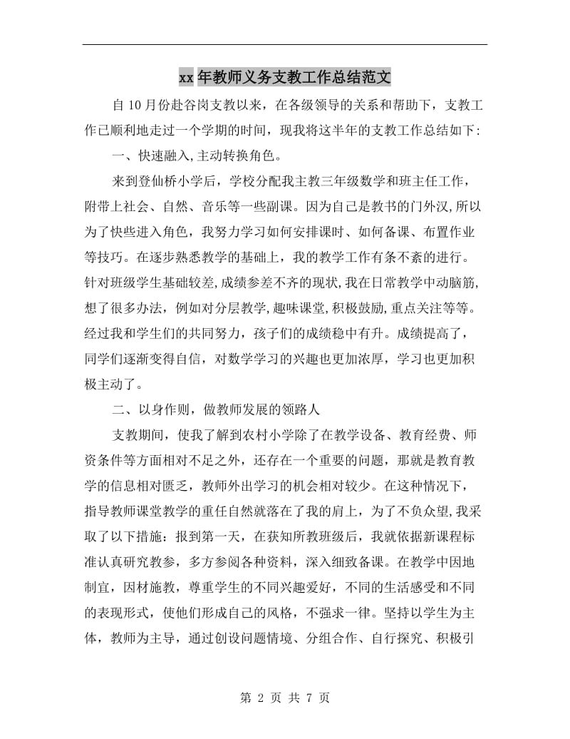 xx年教师义务支教工作总结范文.doc_第2页