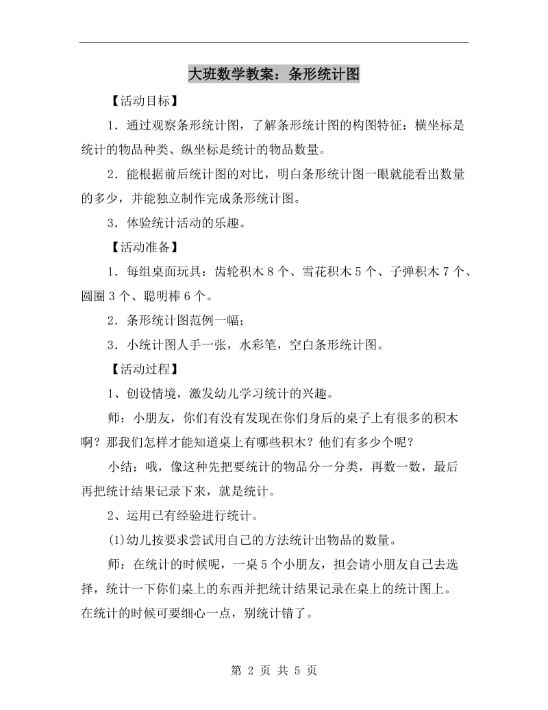 大班数学教案：条形统计图.doc_第2页