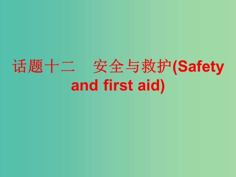 中考英语总复习 第三部分 话题综合训练 话题十二 安全与救护课件.ppt_第1页