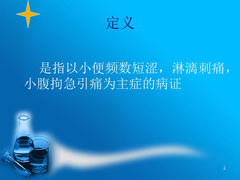 是指以小便频数短涩.ppt_第2页