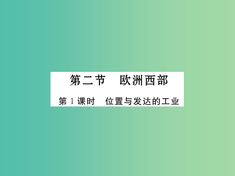 七年级地理下册 第八章 第二节 欧洲西部（第1课时 位置与发达的工业）课件 （新版）新人教版.ppt_第1页