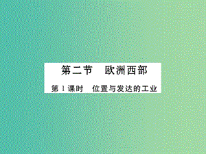 七年級(jí)地理下冊(cè) 第八章 第二節(jié) 歐洲西部（第1課時(shí) 位置與發(fā)達(dá)的工業(yè)）課件 （新版）新人教版.ppt