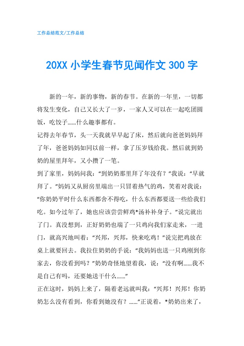 20XX小学生春节见闻作文300字.doc_第1页