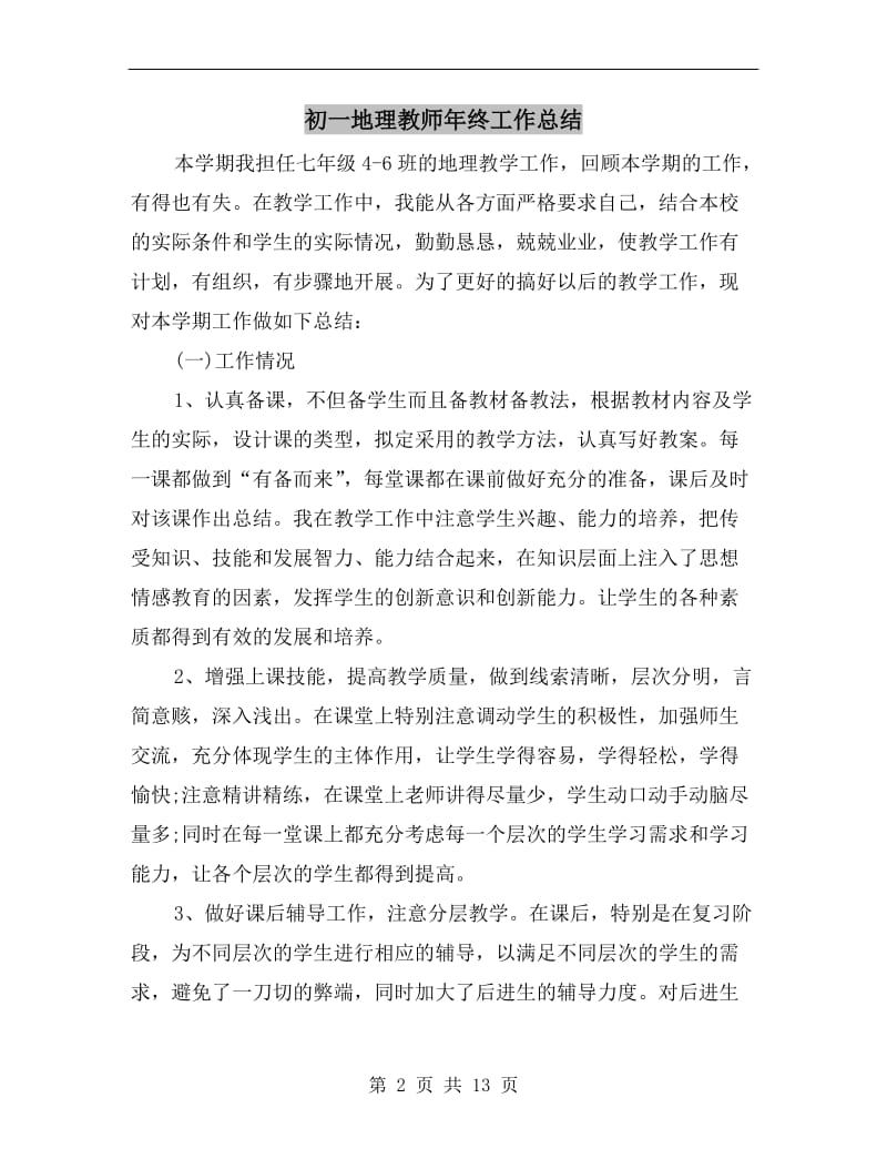 初一地理教师年终工作总结.doc_第2页