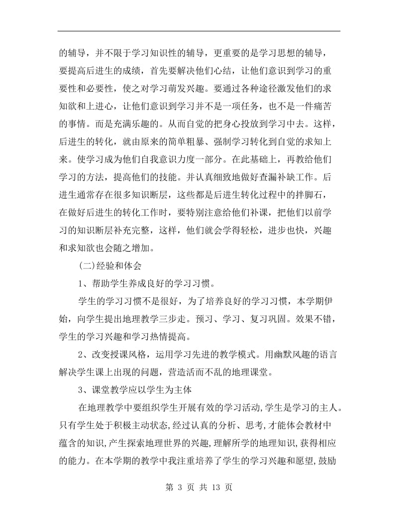 初一地理教师年终工作总结.doc_第3页