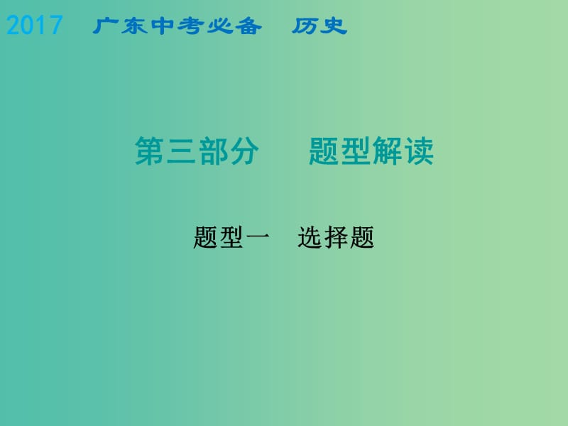 中考历史总复习 题型一 选择题课件.ppt_第1页