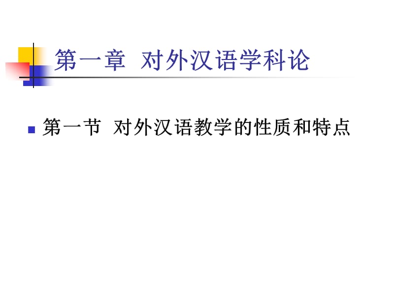 对外汉语教学概论.ppt_第2页