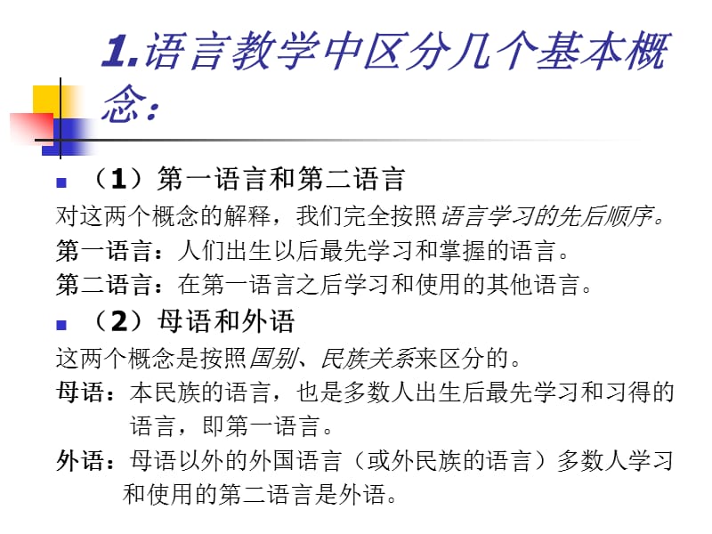 对外汉语教学概论.ppt_第3页