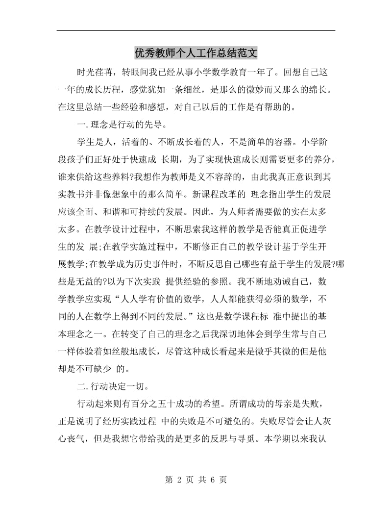 优秀教师个人工作总结范文.doc_第2页