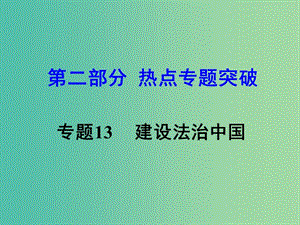 中考思想品德 熱點(diǎn)專題突破 專題13 建設(shè)法治中國(guó)教學(xué)課件.ppt