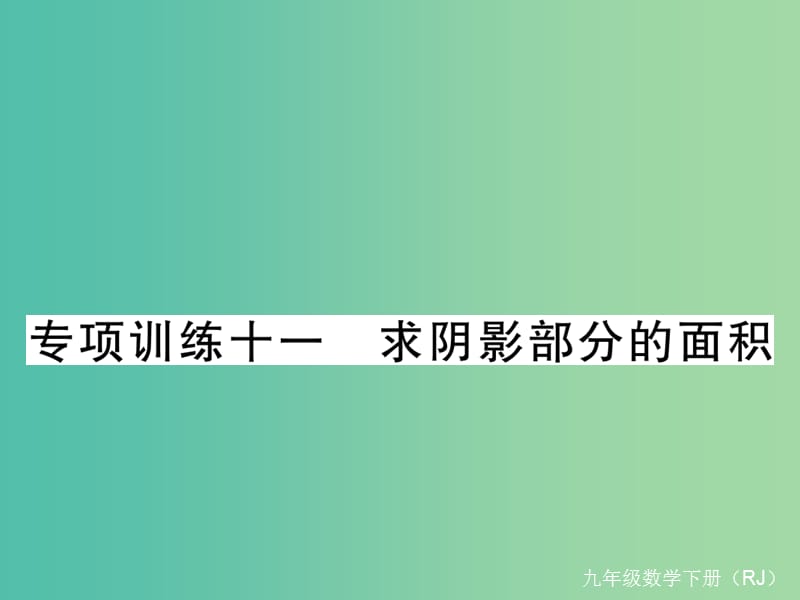 九年级数学下册 专项训练十一 求阴影部分的面积课件 （新版）新人教版.ppt_第1页