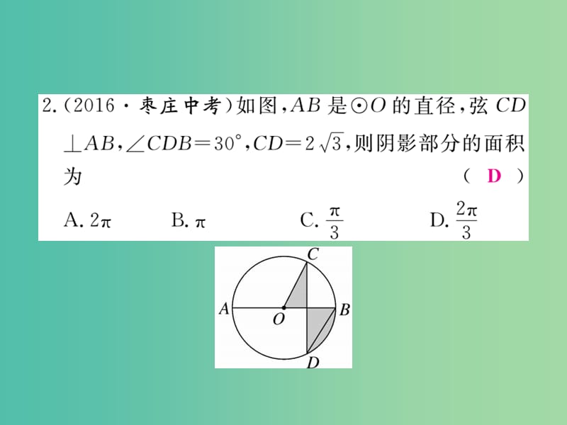 九年级数学下册 专项训练十一 求阴影部分的面积课件 （新版）新人教版.ppt_第3页