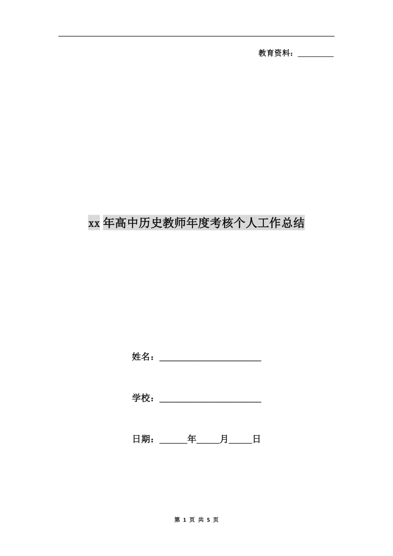 xx年高中历史教师年度考核个人工作总结.doc_第1页