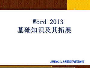 word2013入門教程.ppt