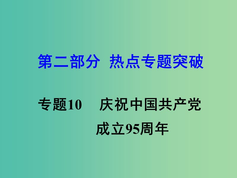 中考思想品德 热点专题突破 专题10 创新驱动发展 科技引领未来教学课件.ppt_第1页