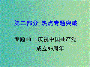 中考思想品德 熱點(diǎn)專題突破 專題10 創(chuàng)新驅(qū)動發(fā)展 科技引領(lǐng)未來教學(xué)課件.ppt