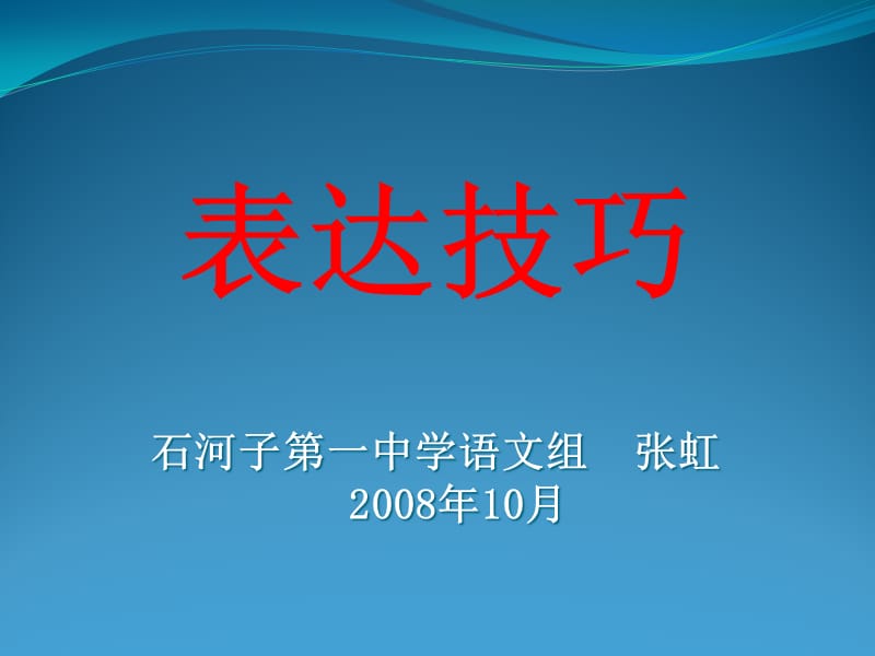 诗歌鉴赏：表达技巧.ppt_第1页