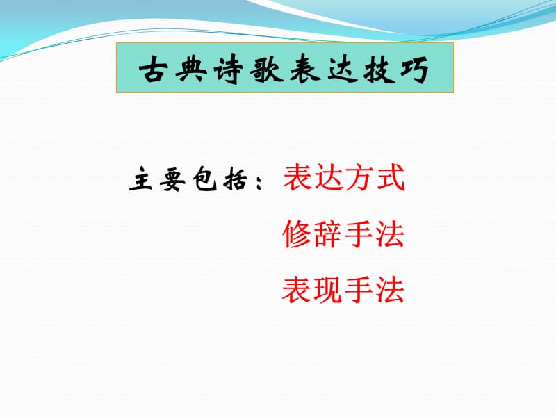 诗歌鉴赏：表达技巧.ppt_第2页