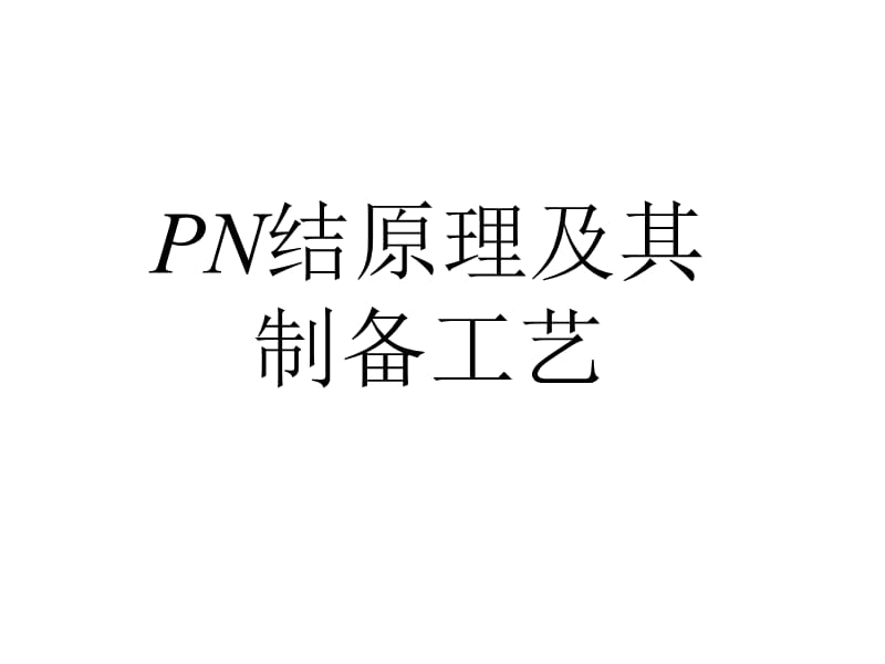 PN结原理及制备工艺.ppt_第1页