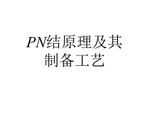 PN结原理及制备工艺.ppt