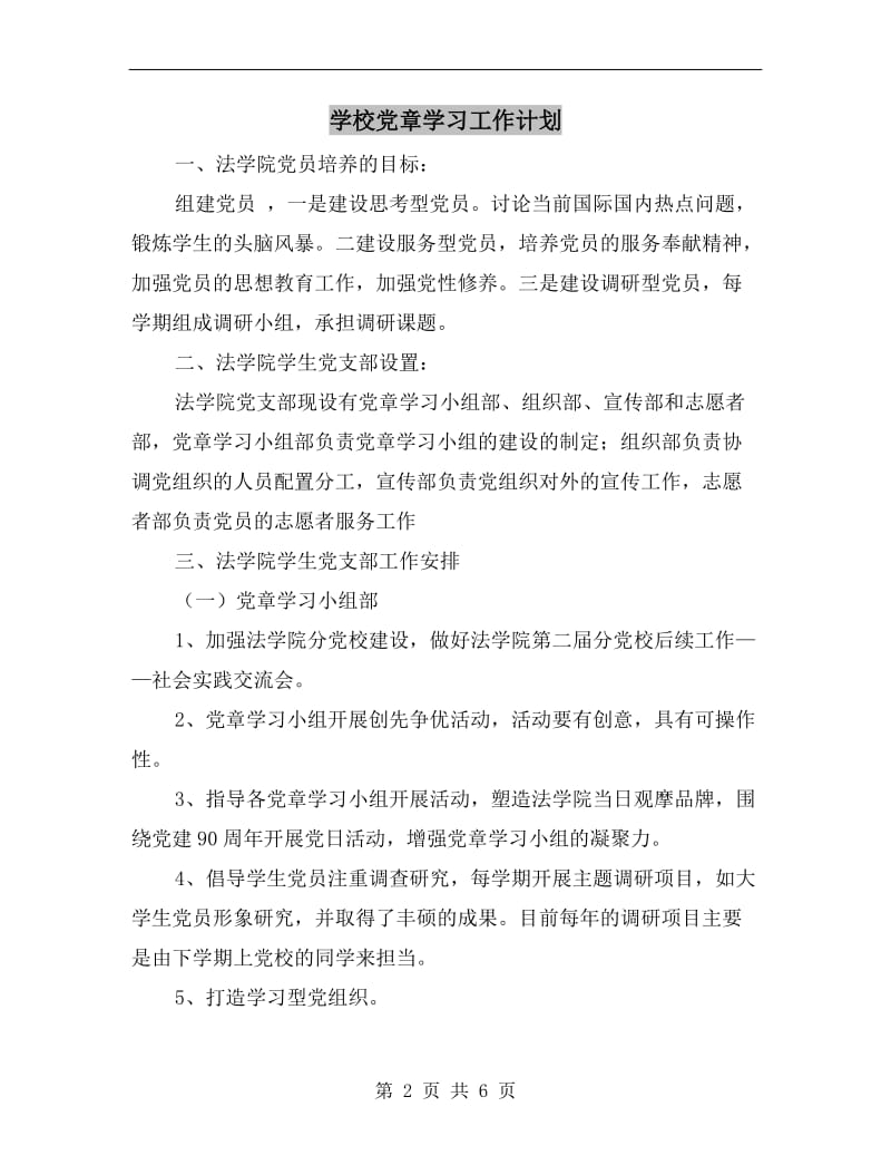 学校党章学习工作计划.doc_第2页