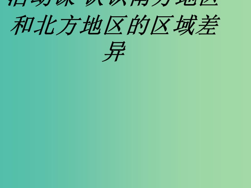 八年级地理下册 第七章 活动课 认识南方地区和北方地区的区域差异课件2 （新版）商务星球版.ppt_第1页