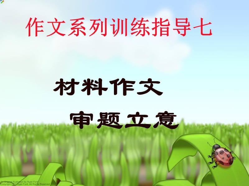 作文系列训练指导七：材料作文审题立意.ppt_第1页