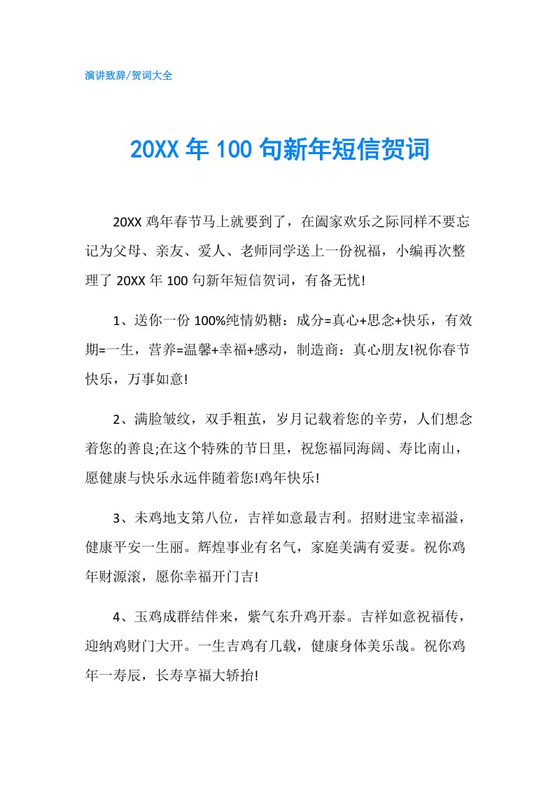 20XX年100句新年短信贺词.doc_第1页