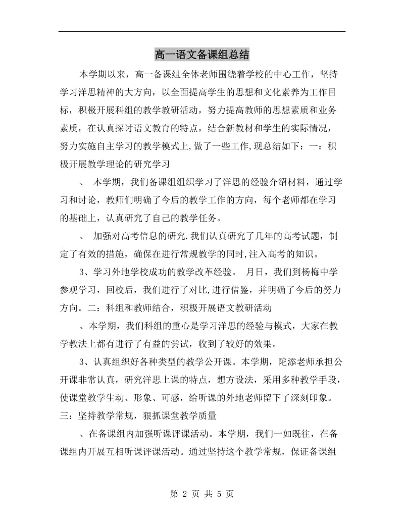 高一语文备课组总结.doc_第2页