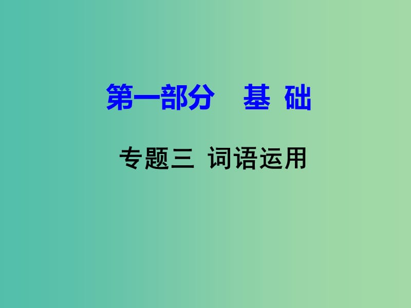 中考语文试题研究 第一部分 基础 专题三 词语运用课件.ppt_第1页