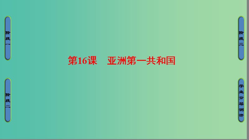 高中历史 第5单元 近代中国争取民主的斗争 第16课 亚洲第一共和国课件 岳麓版选修2.ppt_第1页