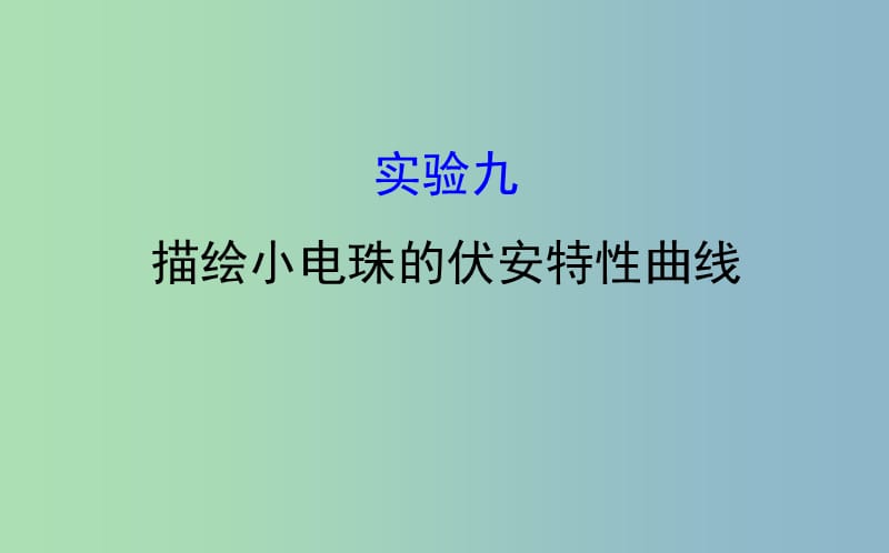 高三物理一轮复习实验九描绘小电珠的伏安特性曲线课件.ppt_第1页