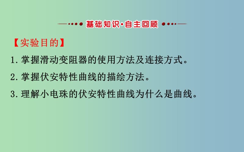 高三物理一轮复习实验九描绘小电珠的伏安特性曲线课件.ppt_第2页