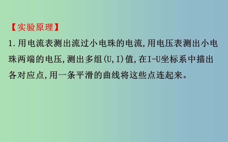 高三物理一轮复习实验九描绘小电珠的伏安特性曲线课件.ppt_第3页