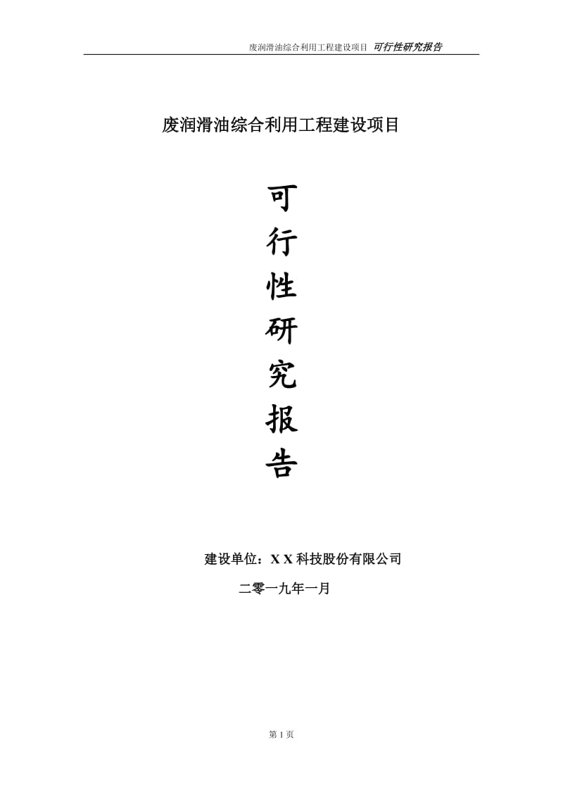 废润滑油综合利用项目可行性研究报告（建议书模板）_第1页