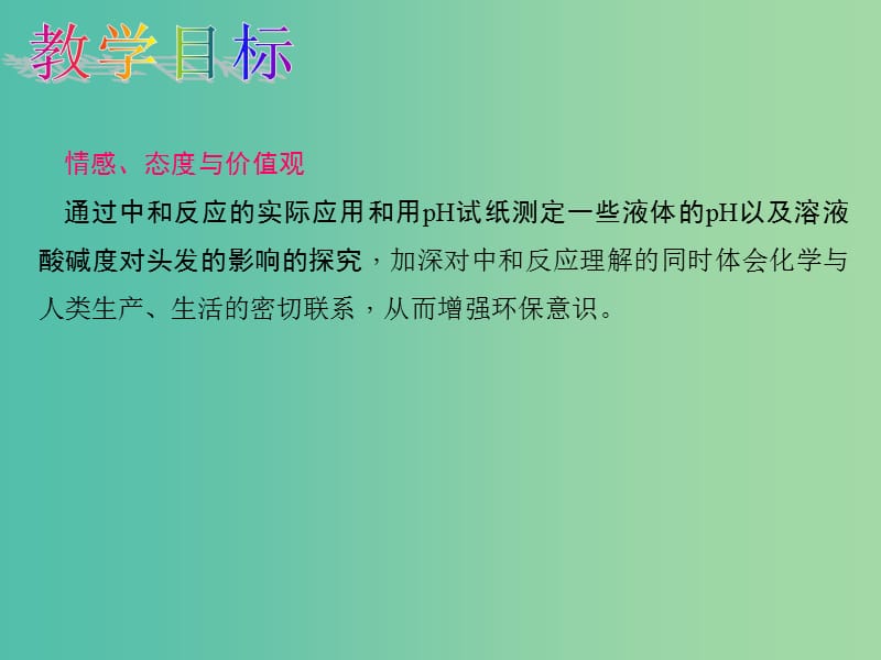 九年级化学下册 第十单元 酸和碱 课题2 酸和碱的中和反应教学课件 （新版）新人教版.ppt_第3页